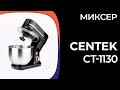 Миксер CENTEK CT-1130