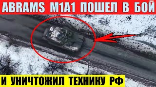 Abrams M1A1 пошел в бой под Авдеевкой и поразил технику РФ