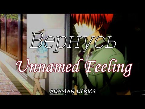 Unnamed Feeling - Вернусь | текст & lyrics