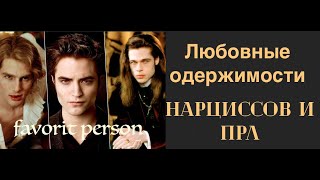 Чем любовная одержимость нарцисса отличается от одержимости при ПРЛ.  Favorite person