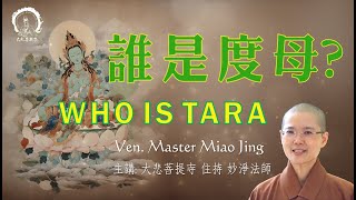 度母的佛經出處 | What&#39;s Tara Bodhisattva&#39;s Origin | 大悲菩提寺 妙淨法師開示 | Ven. Master Miao Jing (ENG subtile）