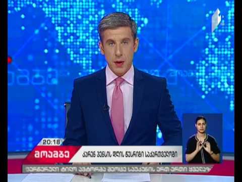 აშშ-ის ვიცე-პრეზიდენტის მეუღლის შეხვედრები თბილისში - როგორი იყო კარენ პენსის დატვირთული პროგრამა