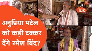 Mirzapur Loksabha Election: अनुप्रिया को जीतने के लिए लगाना होगा एड़ी-चोटी को ज़ोर! समझिए कैसे?