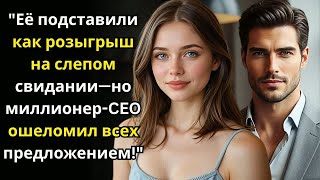 видео: Её подставили как розыгрыш на слепом свидании—но миллионер CEO ошеломил всех предложением картинка: Её подставили как розыгрыш на слепом свидании—но миллионер CEO ошеломил всех предложением