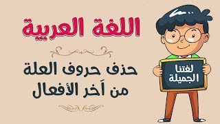 اللغة العربية | حذف حروف العلة من آخر الأفعال