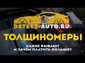 Обзор толщиномеров ЛКП - Как выбрать и какой купить?!