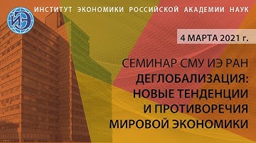 Семинар СМУ ИЭ РАН «Деглобализация: новые тенденции и противоречия мировой экономики»