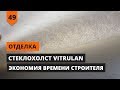 СТЕКЛОХОЛСТ VITRULAN ЭКОНОМИЯ ВРЕМЕНИ СТРОИТЕЛЯ