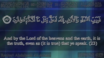 عبدالولي الأركاني - سورة الذاريات | Abdulwali Al-Arkani - Surah Ath-Thariyat