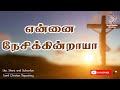 Do You Love Me   Ennai Nesikintraya  Jesus songs in tamil  Lent songs in tamil