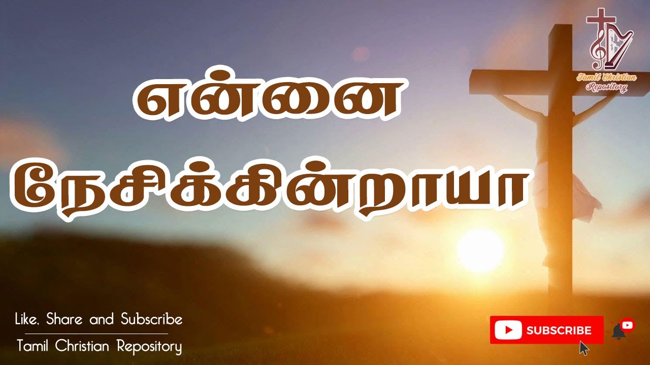     Ennai Nesikintraya  Jesus songs in tamil  Lent songs in tamil