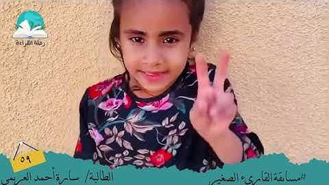 مسابقة القارئ الصغير .. الطالبة / سارة أحمد العريمي  # رحلة القراءة