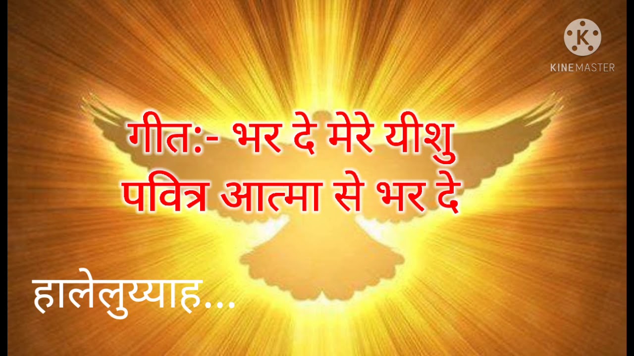 Hindi Christion song  Bhar de mere yeshu pavitra aatma se bhar de Holy Spirit song  by shubham