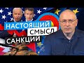 Зачем вводятся санкции против России? | Блог Ходорковского