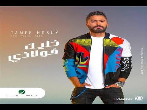     2020 تامر حسني خليك فولاذي