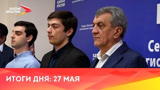 Новости Осетии // 2024 / 27 мая