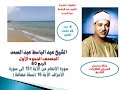 المصحف المجود الأول للشيخ عبدالباسط الربع60 سورة الأنعام الآية151إلى سورة الأعراف الآية16 نسخةمضافة المصحف المجود الأول للشيخ عبدالباسط الربع60 سورة الأنعام الآية151إلى سورة الأعراف الآية16 نسخةمضافة