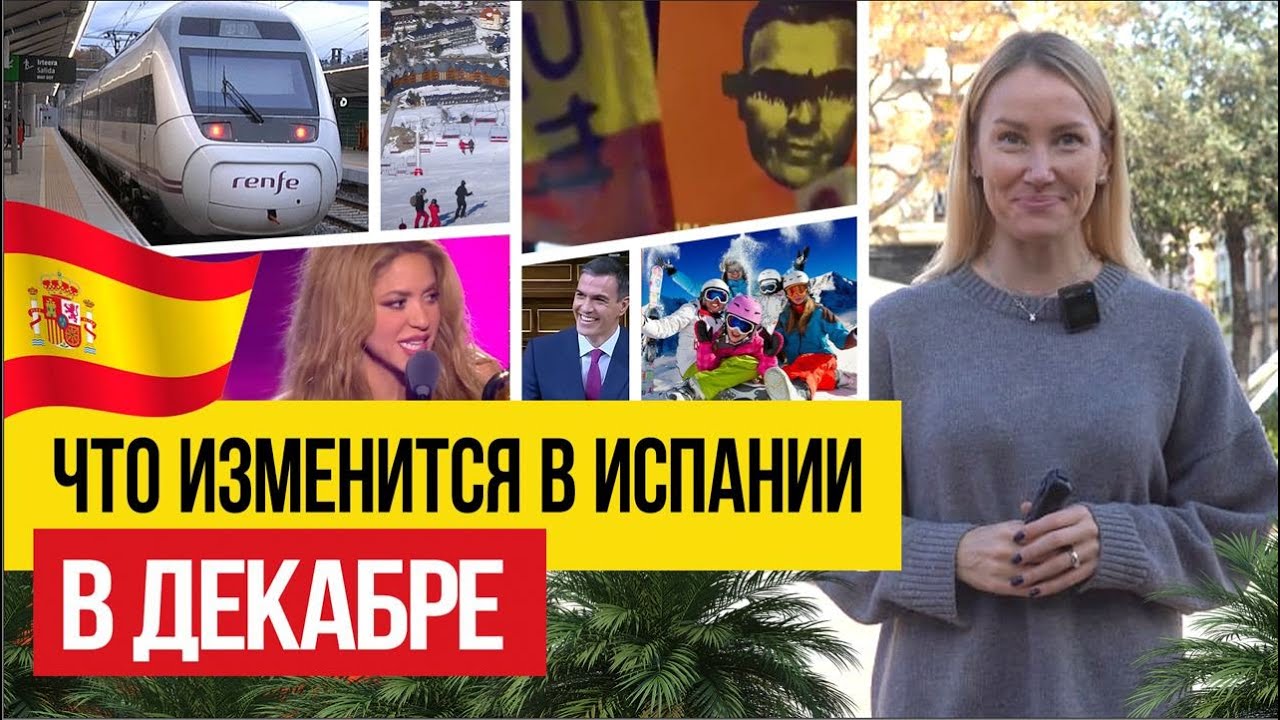 Жизнь в Испании 🇪🇸 Что изменится для жителей Испании с 1 декабря 2023