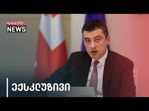 დაპირისპირება „ქართულ ოცნებაში\" - ფორმულას ექსკლუზივი