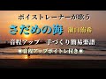 さだめの海/瀬口侑希 by新 昇大「星倉もこボイストレーニング認定講師」
