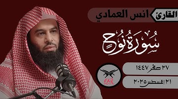 انس العمادي | سورة نوح كامله | ٢١ أغسطس ٢٠٢٥ | صلاة الفجر