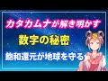 カタカムナが解き明かす 数字の秘密 飽和還元が地球を守る
