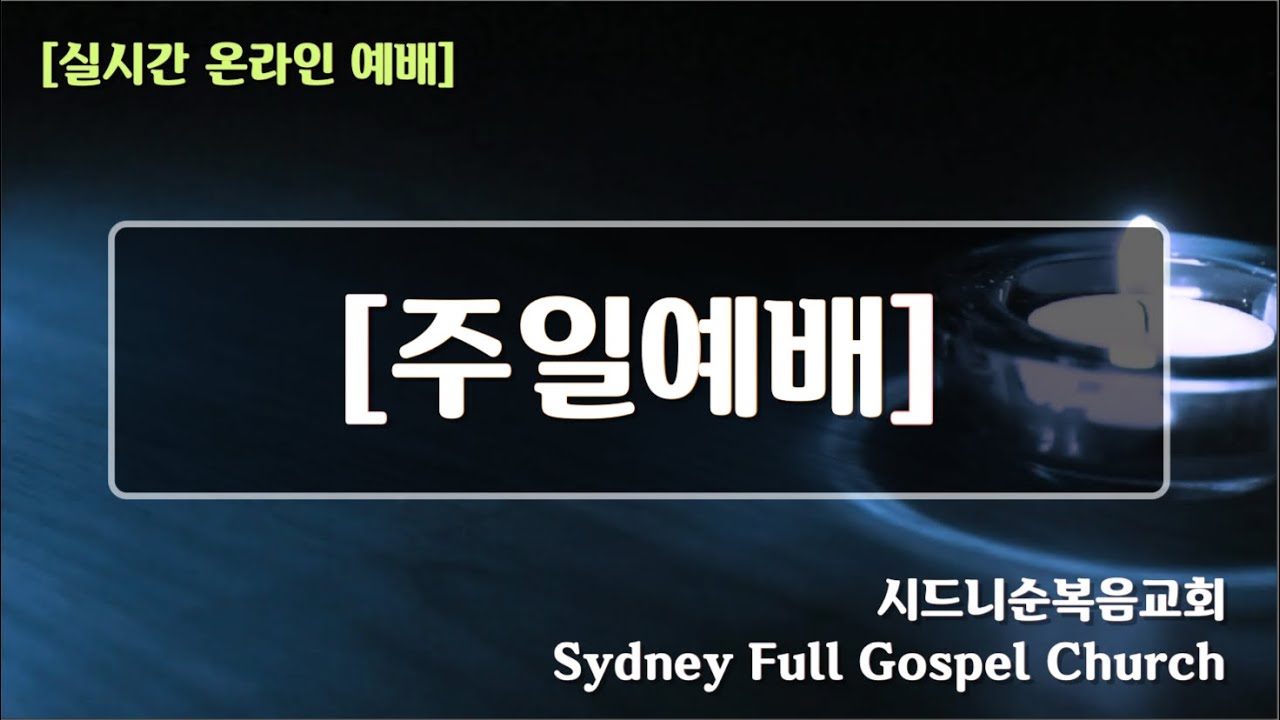 [시드니순복음교회]주일예배 2부(비전-Vision) 전체영상 25년08월31일