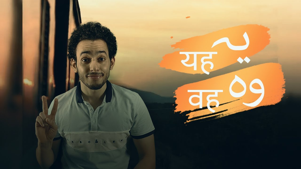 الحلقة 8 | اسم الاشارة في اللغتين الاردية والهندية