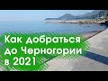 Как добраться до Черногории из России в 2021 году