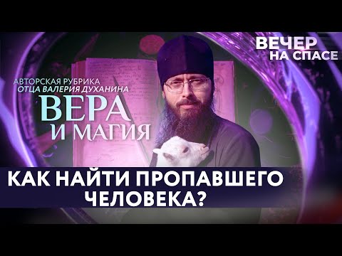 КАК НАЙТИ ПРОПАВШЕГО ЧЕЛОВЕКА? / ВЕРА И МАГИЯ