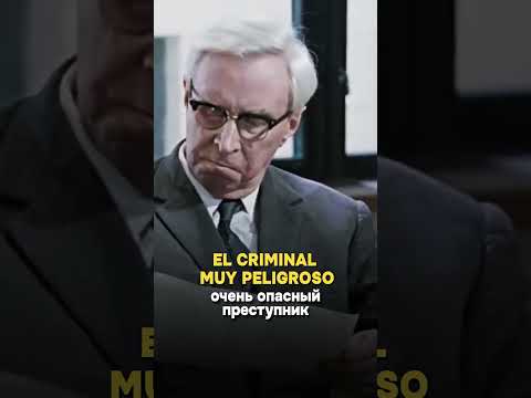 'Джентльмены удачи' на испанском | Тимошкин #испанский #испанскийязык #учитьиспанский