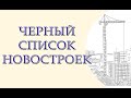 Десятки застройщиков могут попасть в черный список, сотни домов так и не достроят