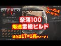 【Diablo4】奈落100楽々クリア！1T(1兆)ダメージも出るソーサラーの進化した超高速ラン特化ビルド！シーズン8 2.2.0b対応【ディアブロ4】