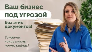 Ваш бизнес под угрозой без этих документов! | Юридическая безопасность #бизнесвевропе #бизнес