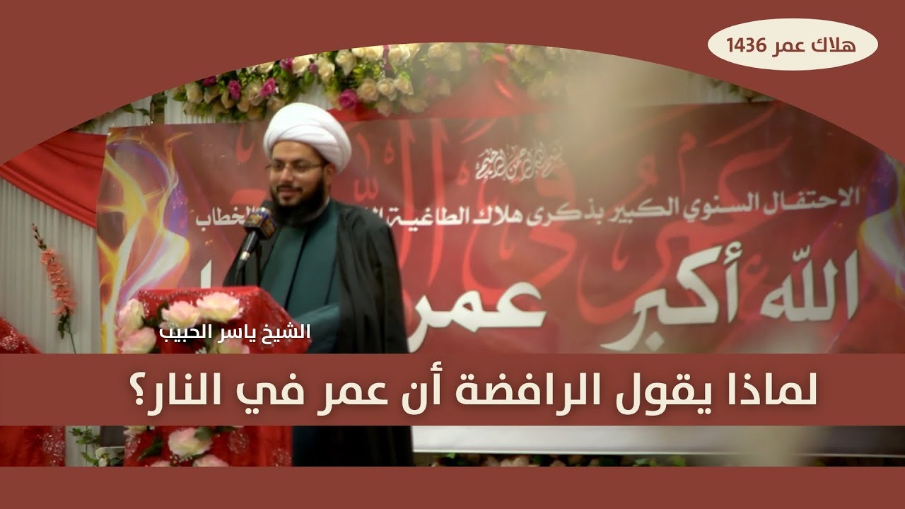 لماذا يقول الرافضة أن عمر في النار؟ ـ الشيخ ياسر الحبيب