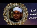 حفل رائع جدا بدون صوت الجمهور الشيخ الشحات محمد أنور سورة النساء من إيران جودة صوتية عالية 