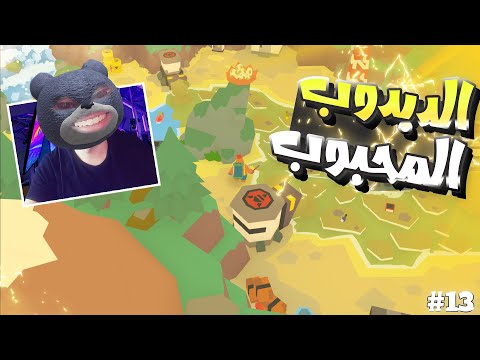 محاكي الدب 1 تنظيف فوضى البشرية على طريقة الدب 