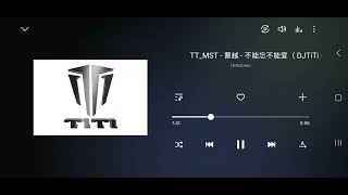 Bùnéng wàng bùnéng ài - 曹越 - 不能忘不能爱（ DJTiTi CASA Fit DJVINZZ Mlebourne Bootleg 2k24 ♥️）