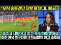 손흥민 프리킥 골 지켜보던 호주여성 축구 전문가의 작심발언에 현지 초토화된 상황