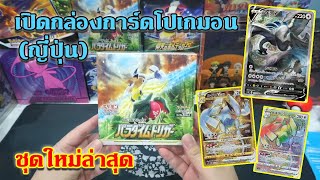 OPEN Pokemon Card Japan-Paradigm Trigger - เปิดกล่องการ์ดโปเกมอน ภาษาญี่ปุ่น ชุด Paradigm Trigger