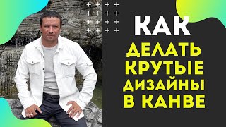 Как Пользоваться Canva. Обзор Создания Продающих Дизайнов И Баннеров.