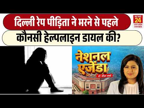 Delhi Gang Rape : मरने से पहले पीड़िता ने कौनसी हेल्पलाइन डायल की? | National Agenda