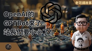 OpenAI即将推出官方爬虫机器人GPTBot。做爬虫违法吗？如何在自己的网站上防御GPTBot？