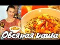 #Овсяная каша рецепт! Как варить, приготовить. СЕКРЕТИКИ ВКУСНОЙ КАШИ!  Готовить просто с Люсьеной