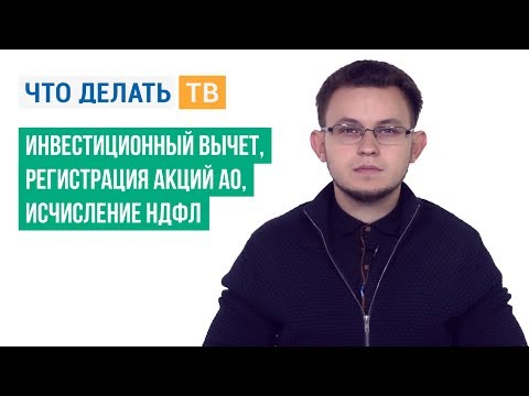 Инвестиционный вычет, регистрация акций АО, исчисление НДФЛ