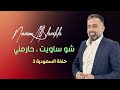 Naeim AlSheikh Shou Sawet Haremni 2024 حفلة السعودية نعيم الشيخ شو ساويت وحارمني Naeim AlSheikh Shou Sawet Haremni 2024 حفلة السعودية نعيم الشيخ شو ساويت وحارمني