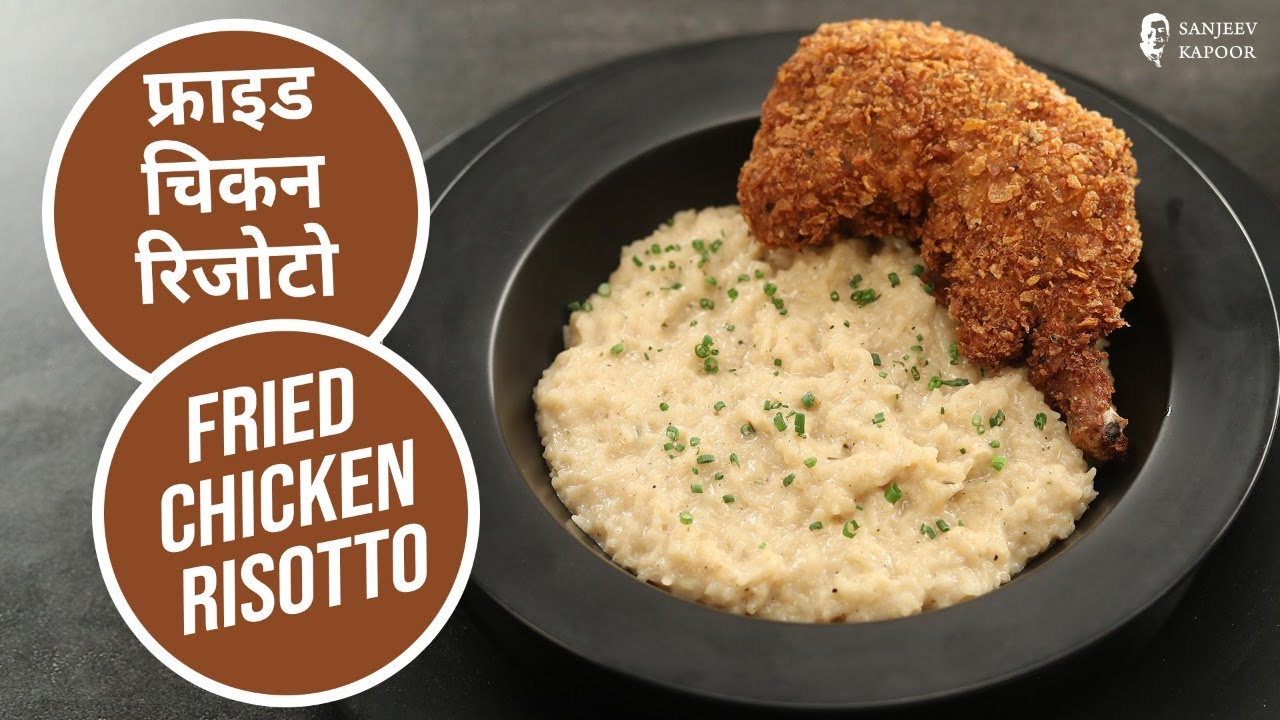 फ्राइड चिकन रिजोटो | Fried Chicken Risotto |  Sanjeev Kapoor Khazana