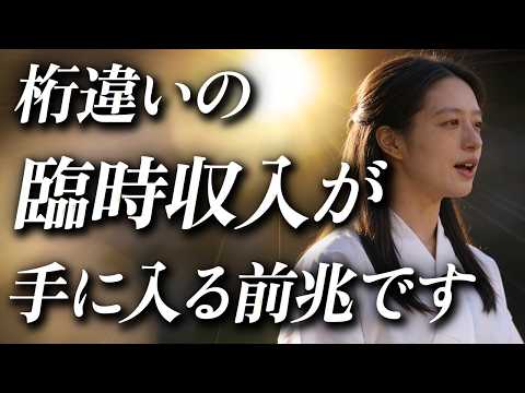 【早くて10秒後に激変します】この動画が突然現れた人には想像もできないほどの富が押し寄せます【引き寄せ/金運音源】のサムネイル