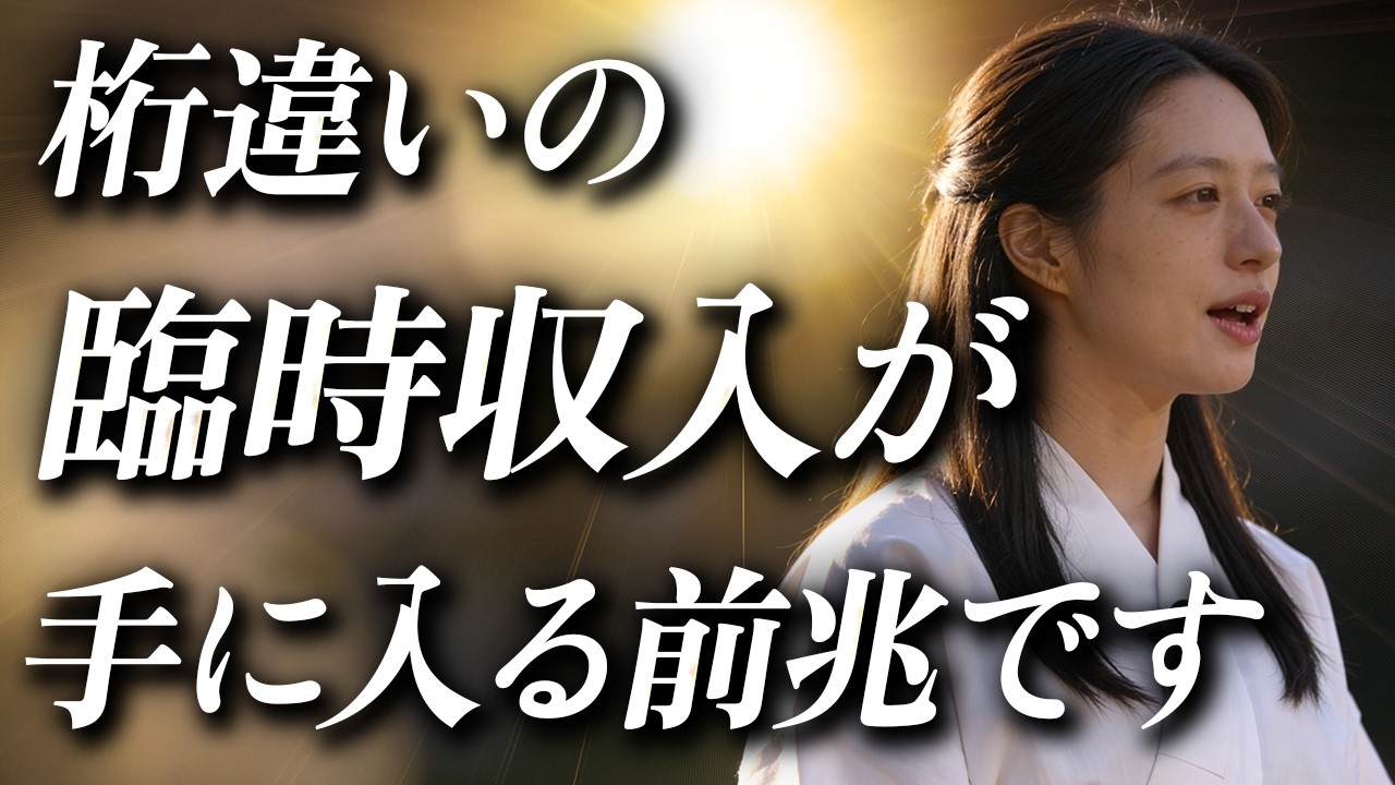 【早くて10秒後に激変します】この動画が突然現れた人には想像もできないほどの富が押し寄せます【引き寄せ/金運音源】