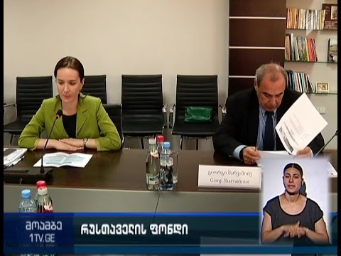 \"რუსთაველის ფონდს\" ახალი სამეთვალყურეო საბჭო ჰყავს